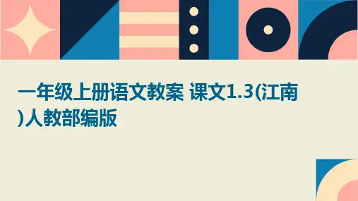 一年级上册语文教案+课文1.3(江南)人教部编版
