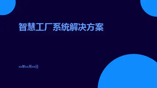 智慧工厂系统解决方案