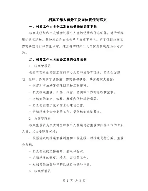 档案工作人员分工及岗位责任制范文