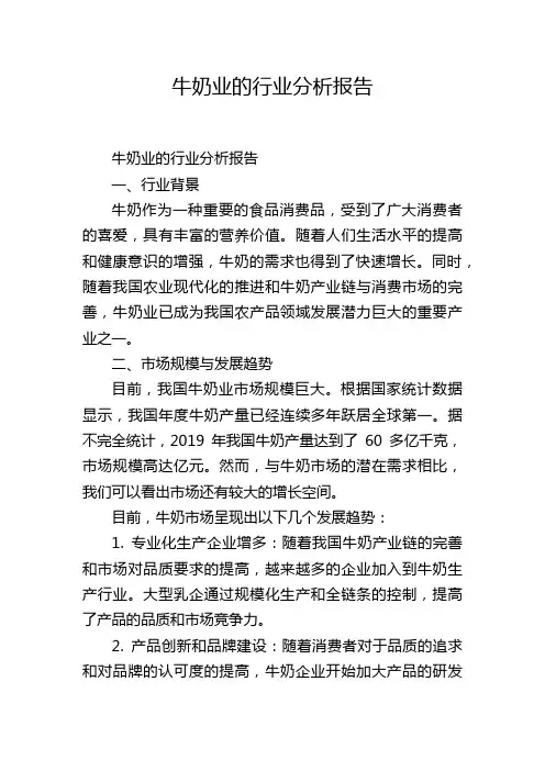 牛奶业的行业分析报告