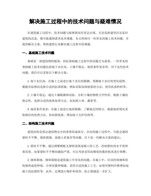 解决施工过程中的技术问题与疑难情况