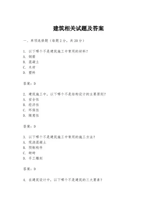 建筑相关试题及答案
