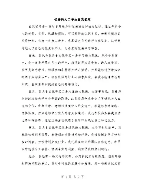 优秀的大二学生自我鉴定(四篇)