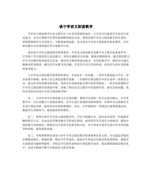 谈中学语文朗读教学