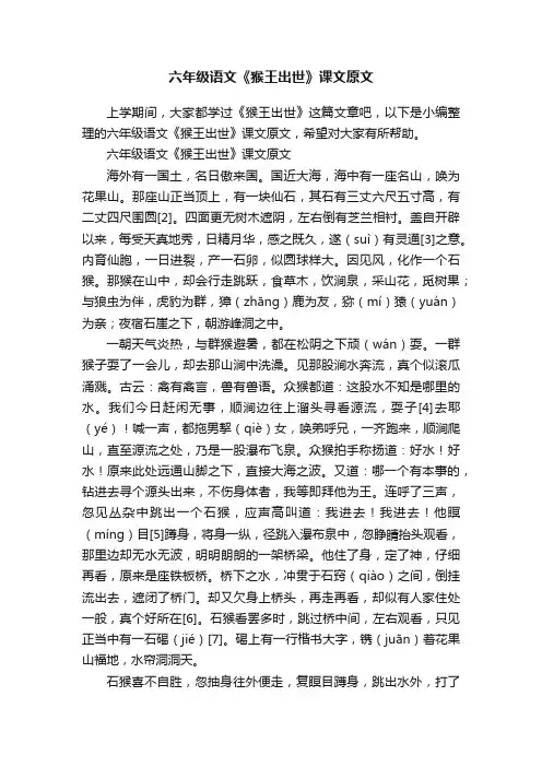 六年级语文《猴王出世》课文原文