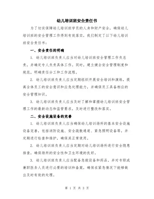 幼儿培训班安全责任书