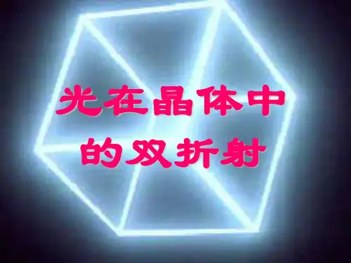9双折射偏振棱镜yy