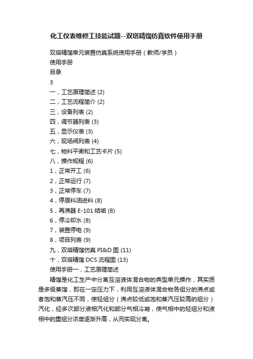 化工仪表维修工技能试题--双塔精馏仿真软件使用手册