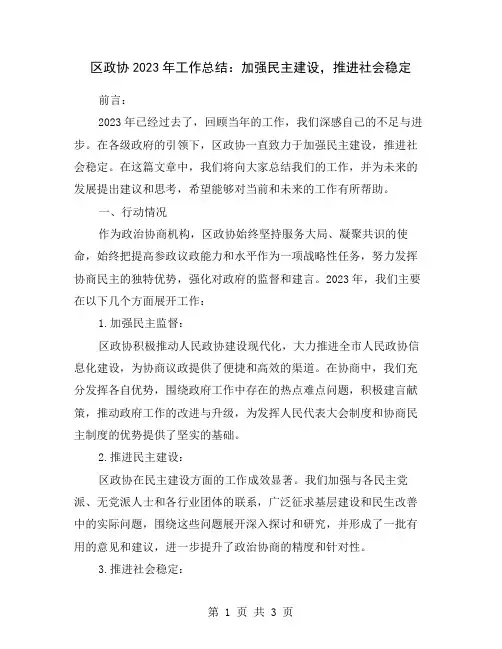 区政协2023年工作总结：加强民主建设,推进社会稳定