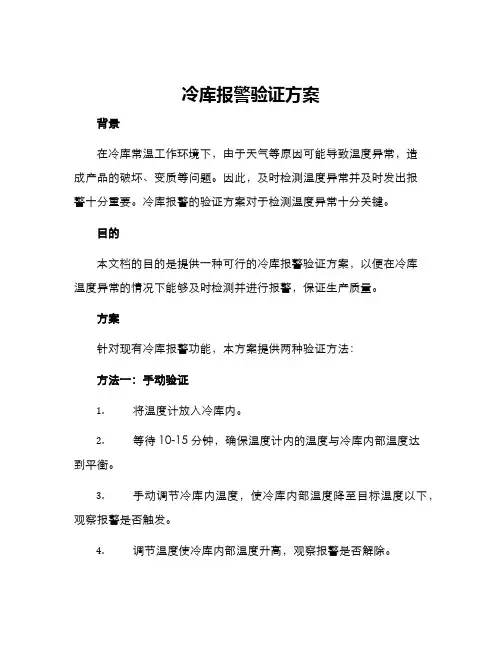 冷库报警验证方案