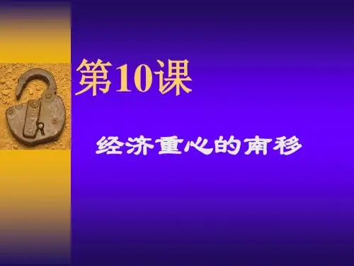 【初中历史】经济重心的南移ppt6 人教版
