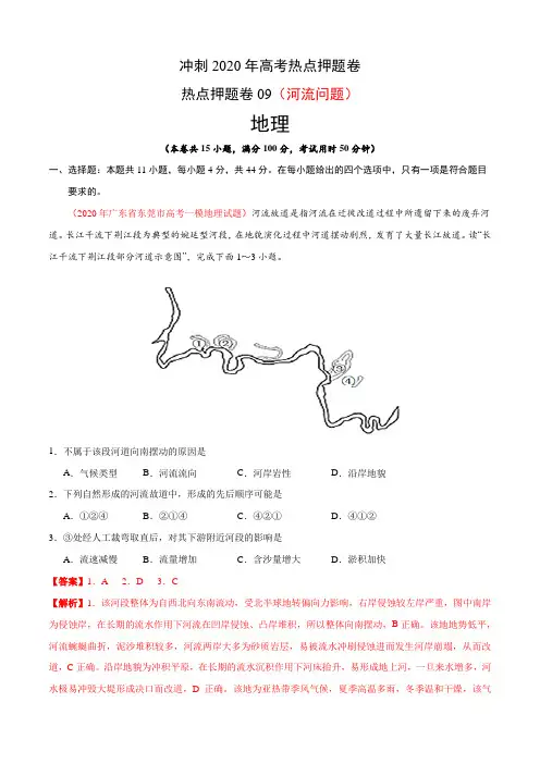 热点押题卷09-河流-冲刺2020年高考地理热点押题卷(解析版)