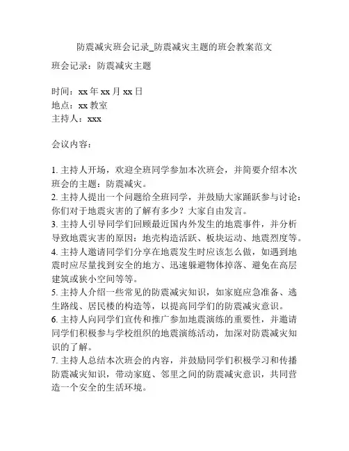 防震减灾班会记录_防震减灾主题的班会教案范文