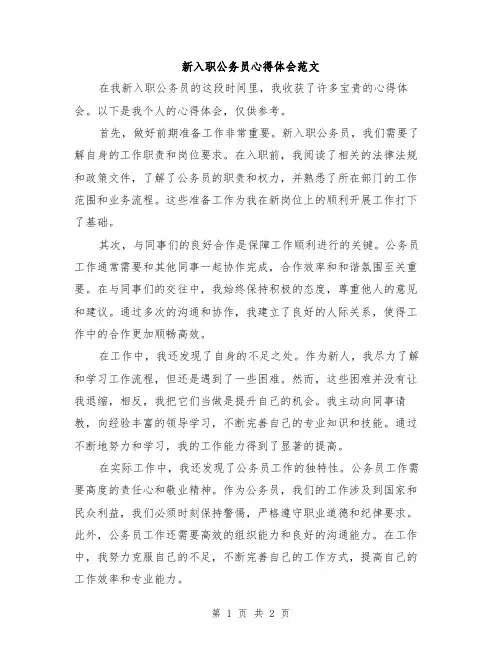 新入职公务员心得体会范文