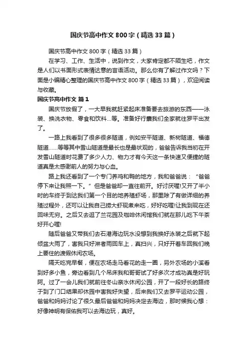 国庆节高中作文800字（精选33篇）
