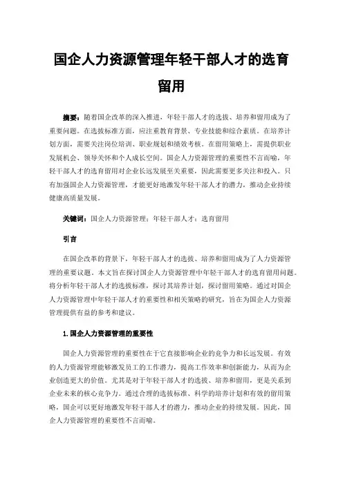 国企人力资源管理年轻干部人才的选育留用