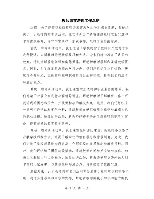 教师岗前培训工作总结