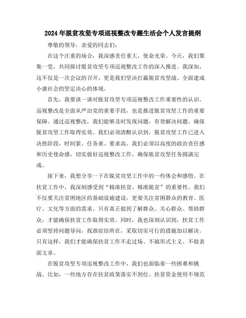 2024年脱贫攻坚专项巡视整改专题生活会个人发言提纲