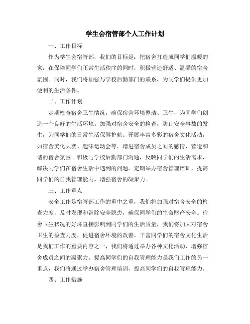 学生会宿管部个人工作计划