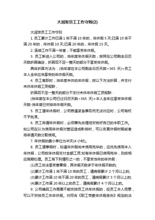 大润发员工工作守则