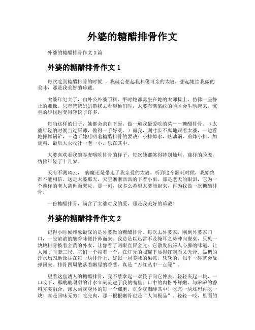 外婆的糖醋排骨作文