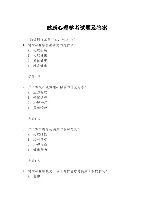 健康心理学考试题及答案