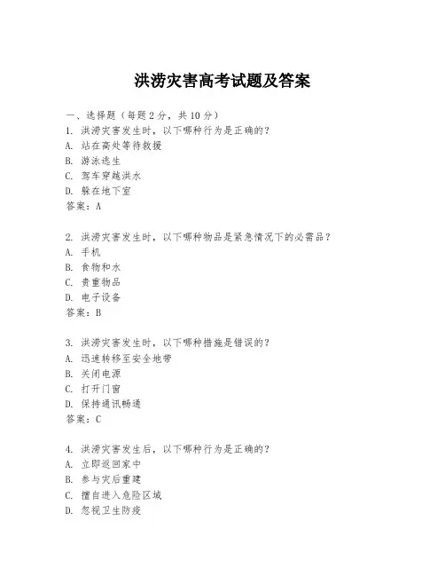 洪涝灾害高考试题及答案