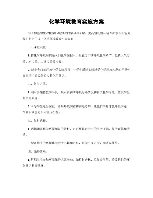 化学环境教育实施方案