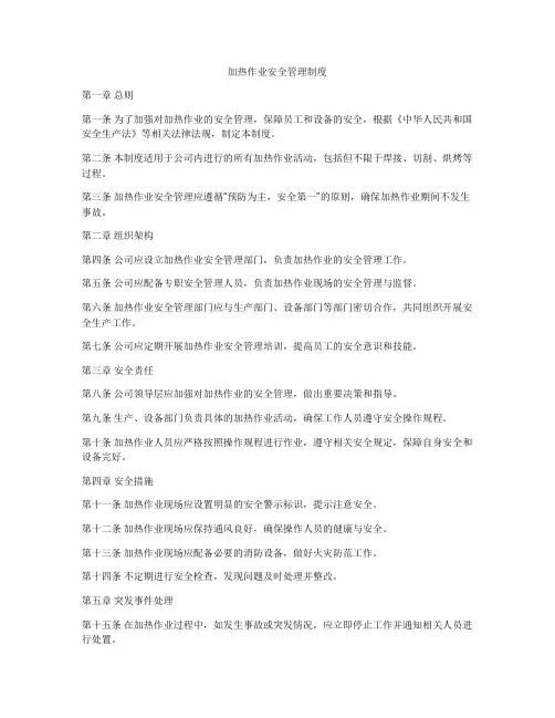 加热作业安全管理制度