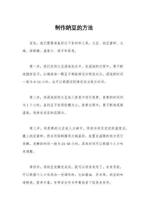 制作纳豆的方法