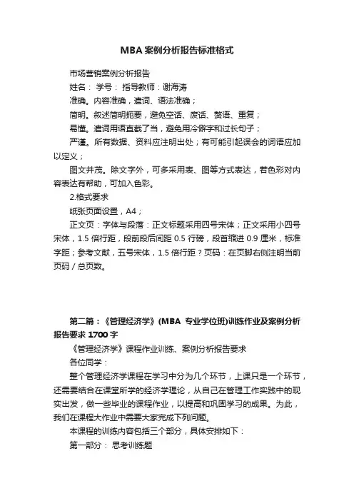 MBA案例分析报告标准格式