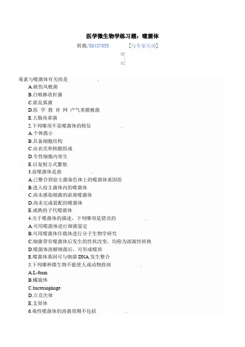 医学微生物学练习题：噬菌体