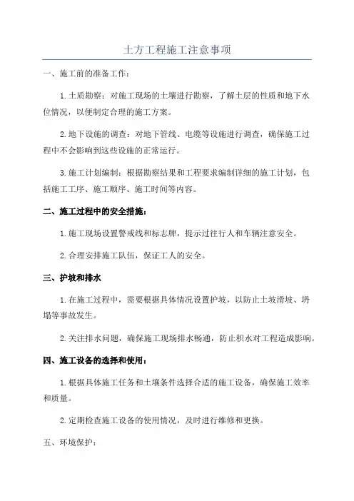 土方工程施工注意事项