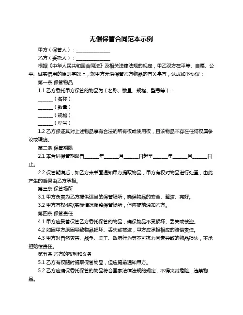 无偿保管合同范本示例