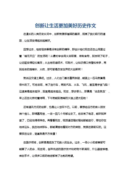 创新让生活更加美好历史作文