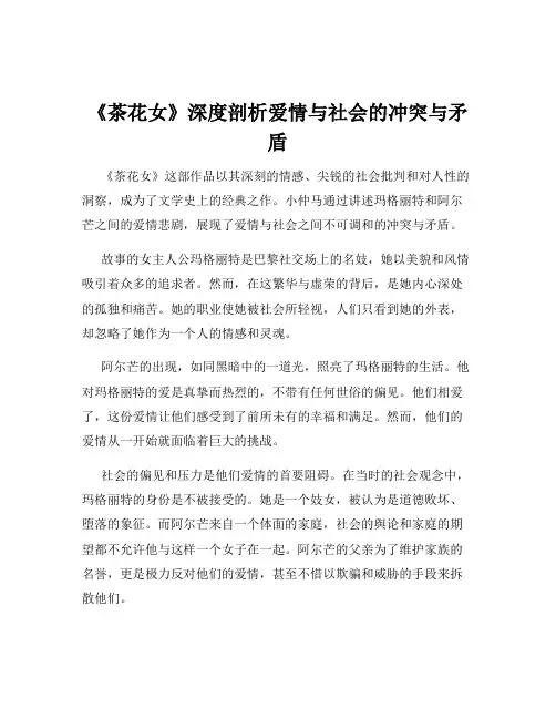 《茶花女》深度剖析爱情与社会的冲突与矛盾