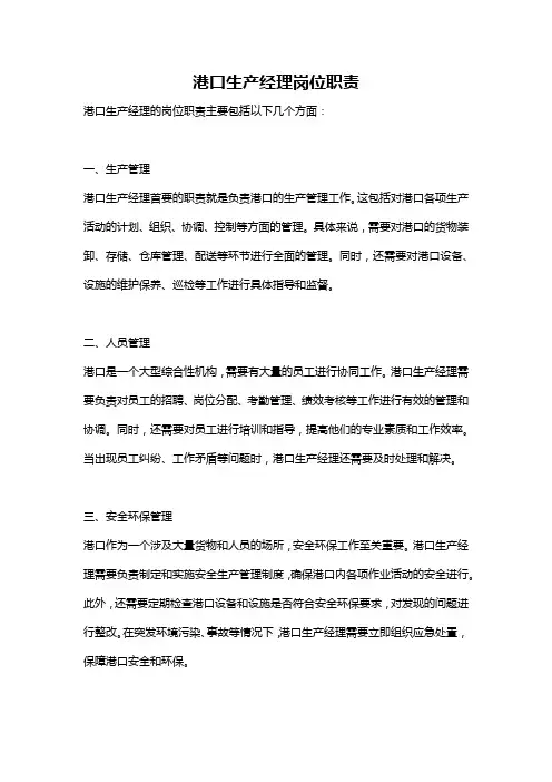 港口生产经理岗位职责