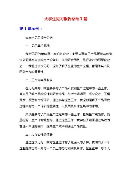 大学生见习报告总结7篇