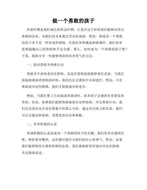 做一个勇敢的孩子