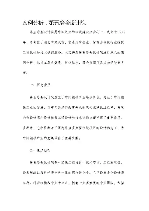 案例分析第五冶金设计院