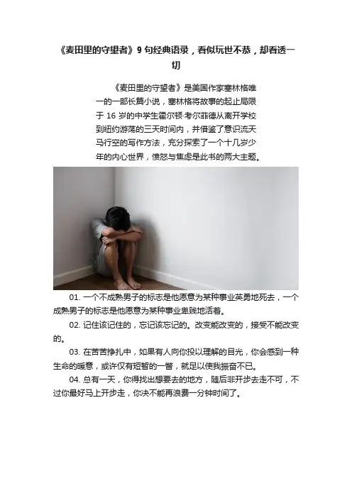 《麦田里的守望者》9句经典语录，看似玩世不恭，却看透一切
