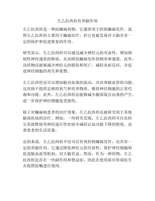 左乙拉西坦有养脑作用
