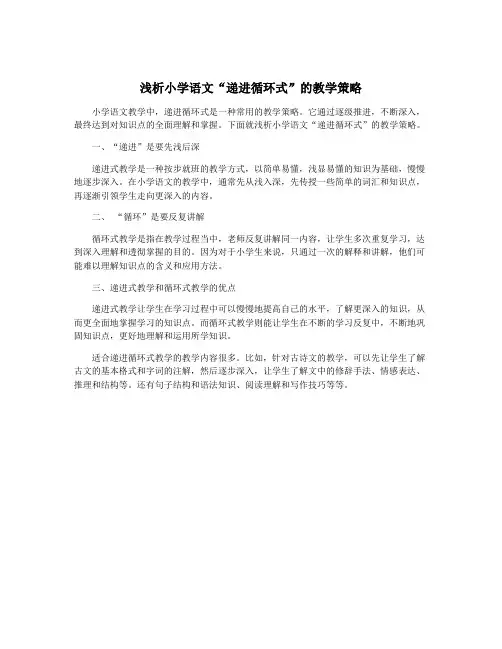 浅析小学语文“递进循环式”的教学策略