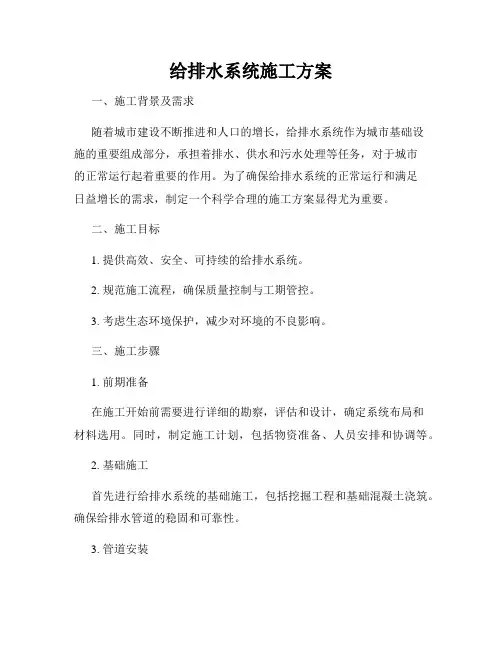 给排水系统施工方案