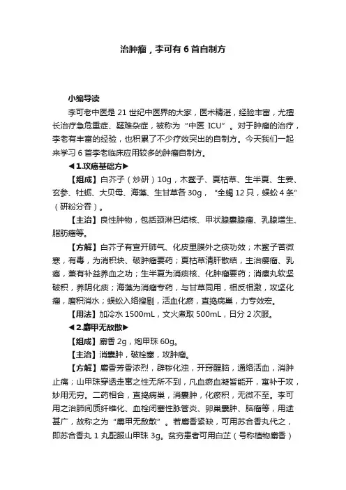 治肿瘤，李可有6首自制方