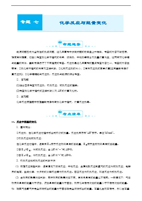 高中化学 (新高考)2021届高考二轮精品专题七 化学反应与能量变化 学生版