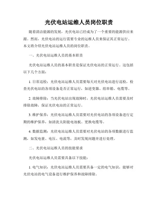 光伏电站运维人员岗位职责