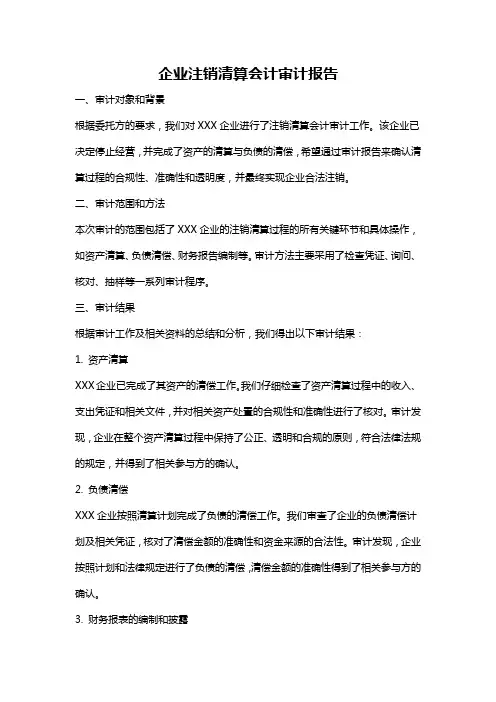 企业注销清算会计审计报告