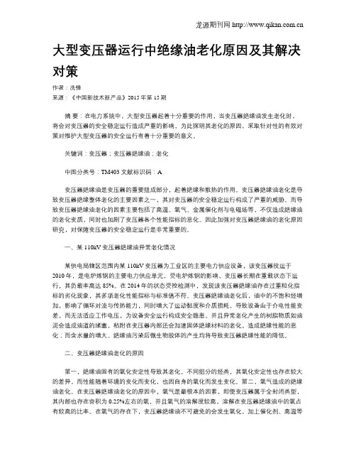 大型变压器运行中绝缘油老化原因及其解决对策