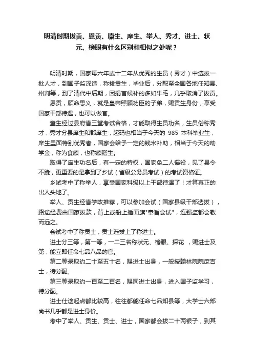 明清时期拔贡、恩贡、廪生、庠生、举人、秀才、进士、状元、榜眼有什么区别和相似之处呢？